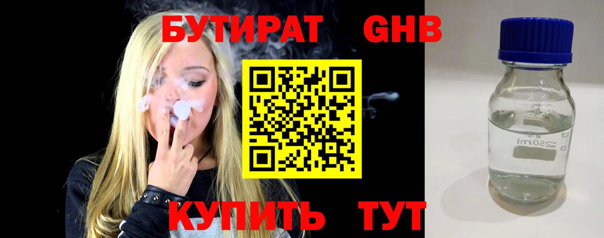 БУТИРАТ оксибутират  Вход с VPN  Павловский Посад 
