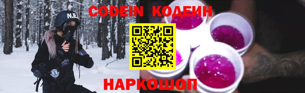 Codein напиток Lean (лин)  Вход с VPN  Павловский Посад 